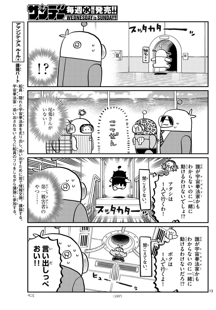 古見さんは、コミュ症です 第352話 - Page 13