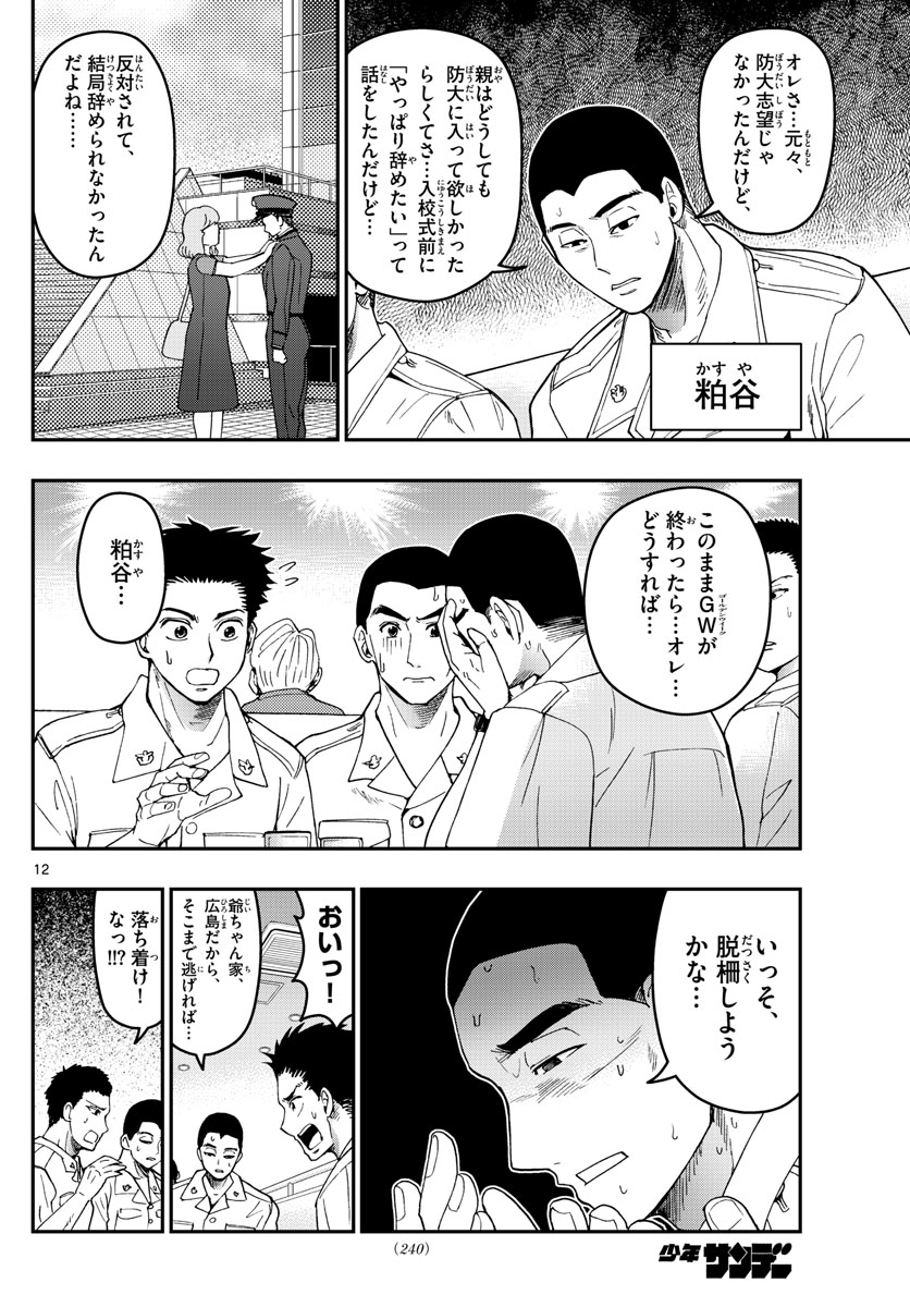 あおざくら防衛大学校物語 第186話 - Page 12