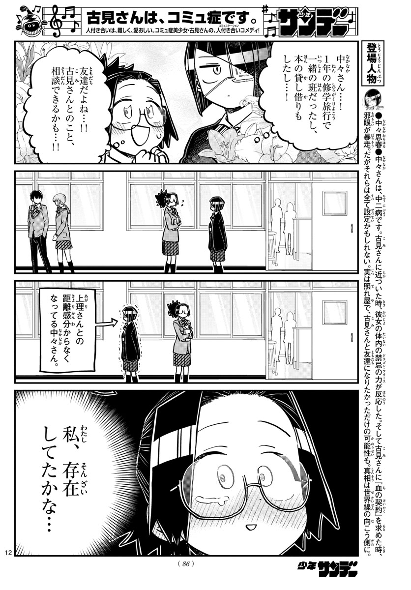 古見さんは、コミュ症です 第247話 - Page 12