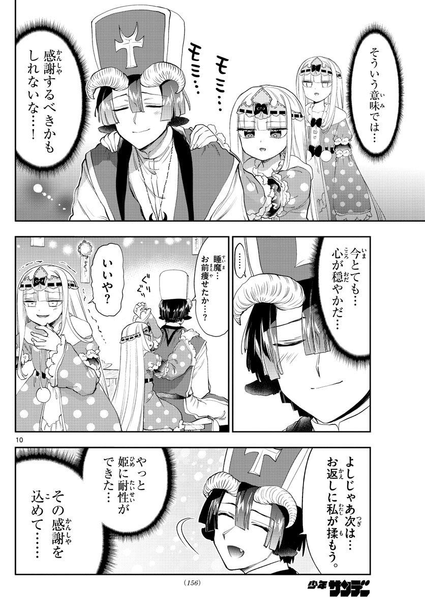 魔王城でおやすみ 第221話 - Page 10