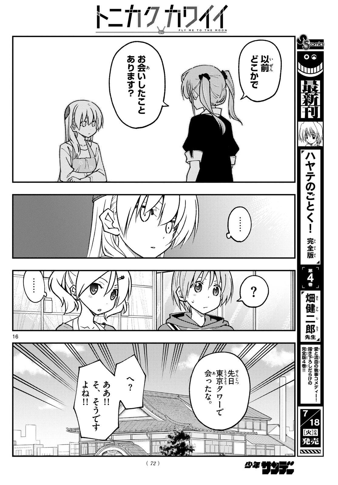 トニカクカワイイ 第241話 - Page 16