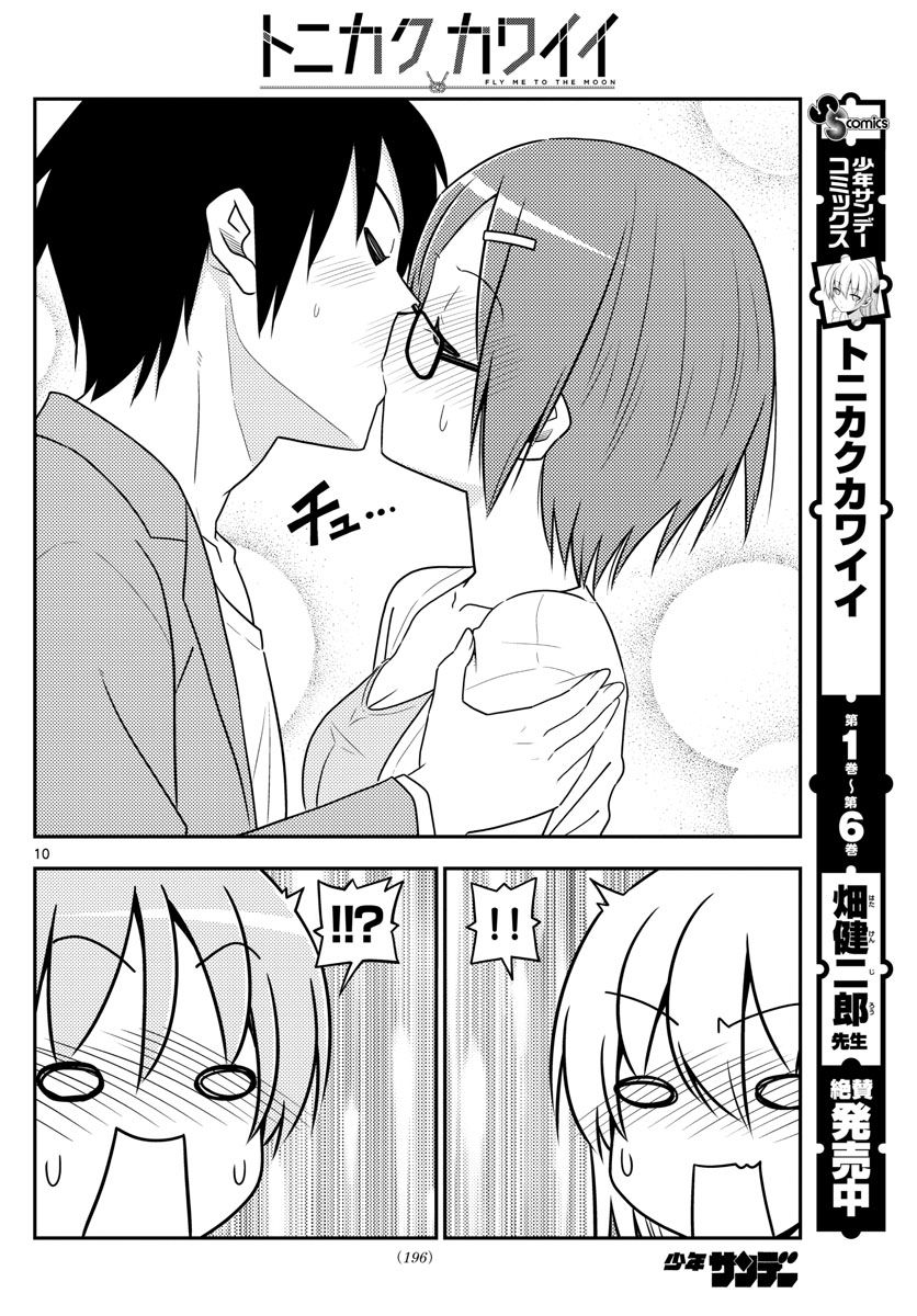 トニカクカワイイ 第68話 - Page 10