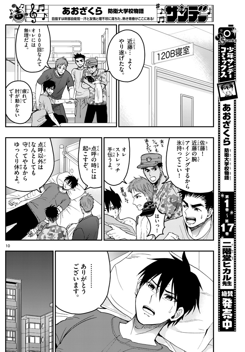 あおざくら防衛大学校物語 第199話 - Page 10