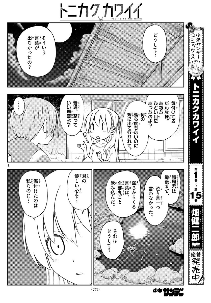 トニカクカワイイ 第150話 - Page 6