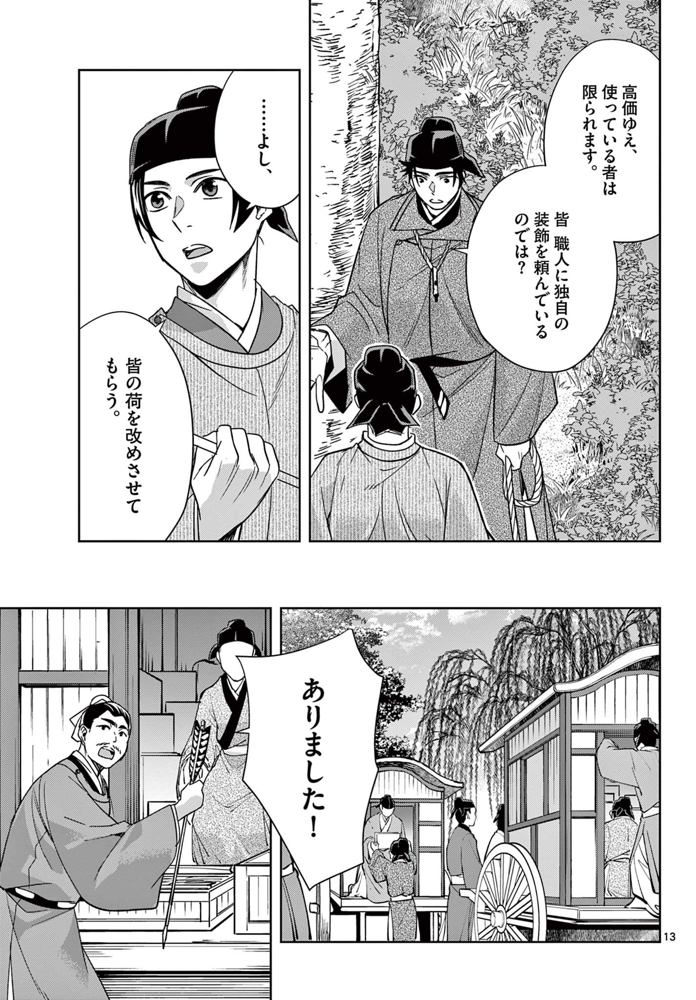 薬屋のひとりごと (KURATA Mi 第52.1話 - Page 13