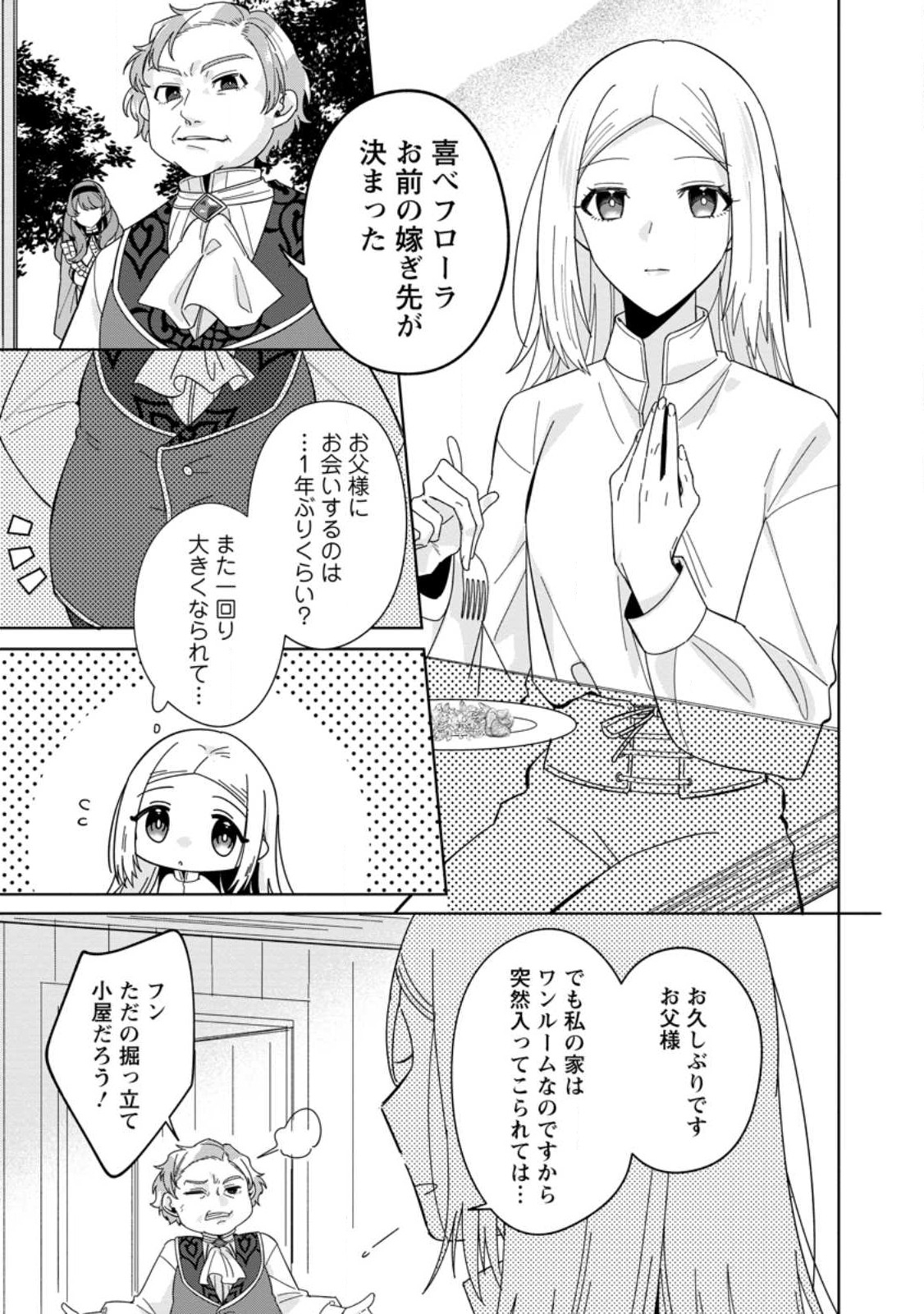 ポジティブ令嬢フローラの幸せな契約結婚 第1.1話 - Page 1