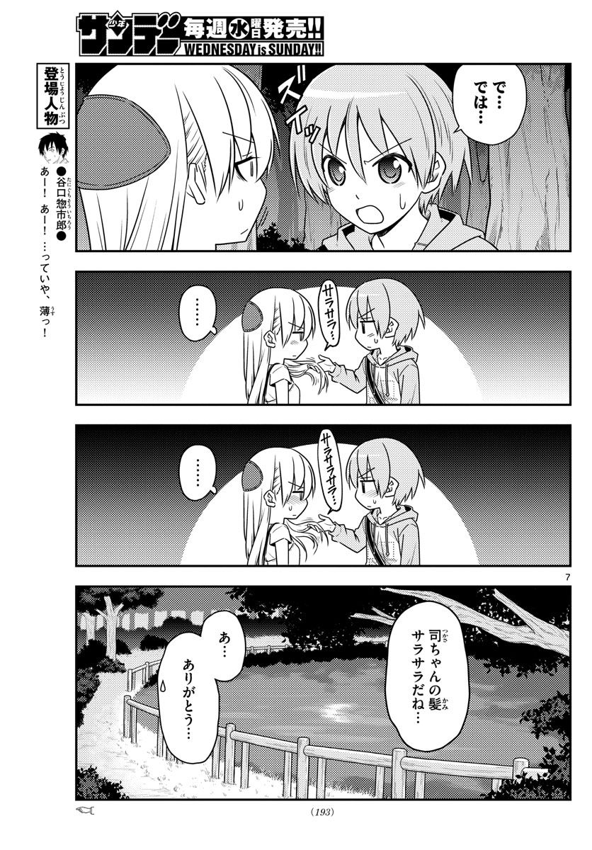 トニカクカワイイ 第68話 - Page 7