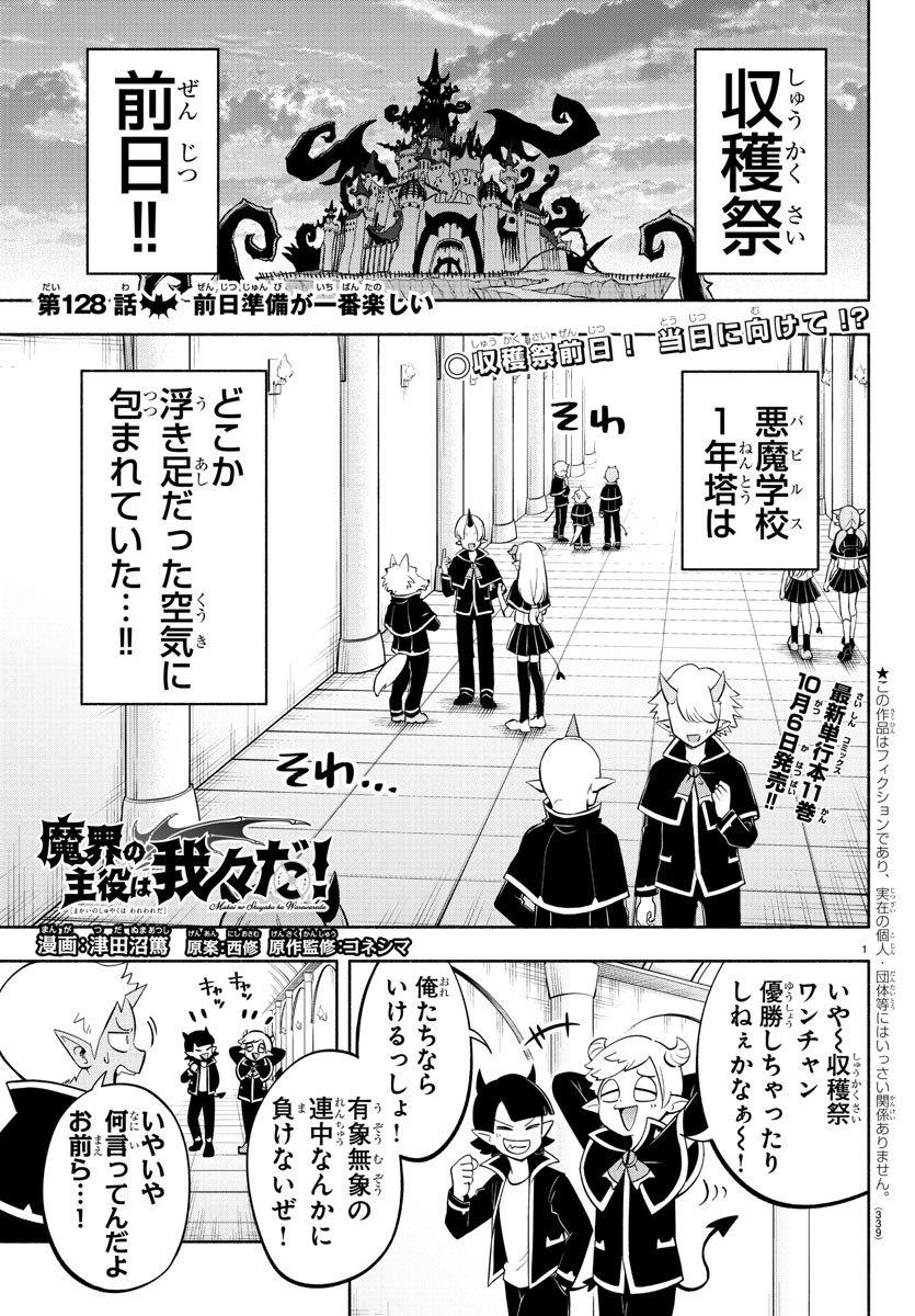 魔界の主役は我々だ！ 第128話 - Page 1