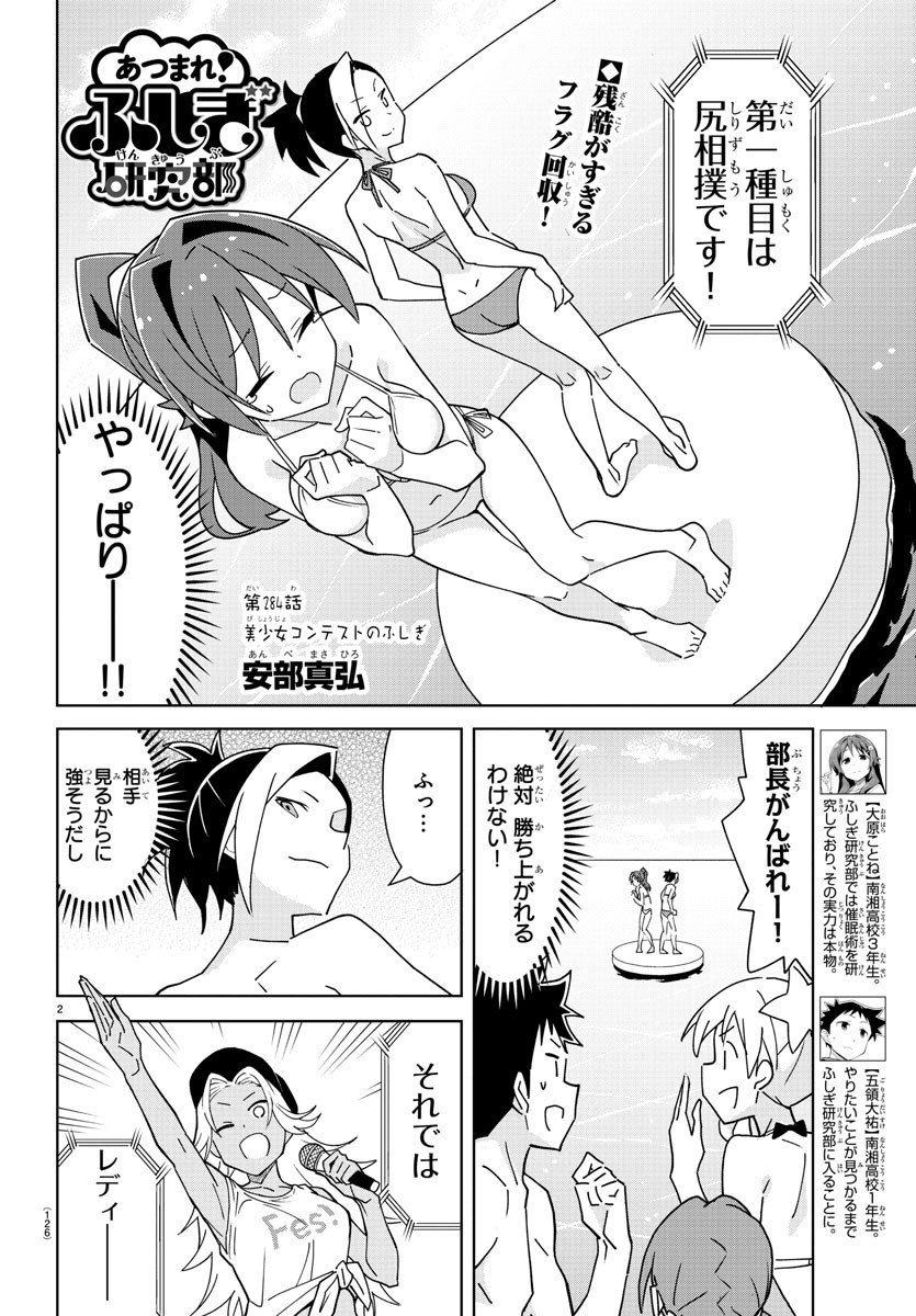 あつまれ！ふしぎ研究部 第284話 - Page 2