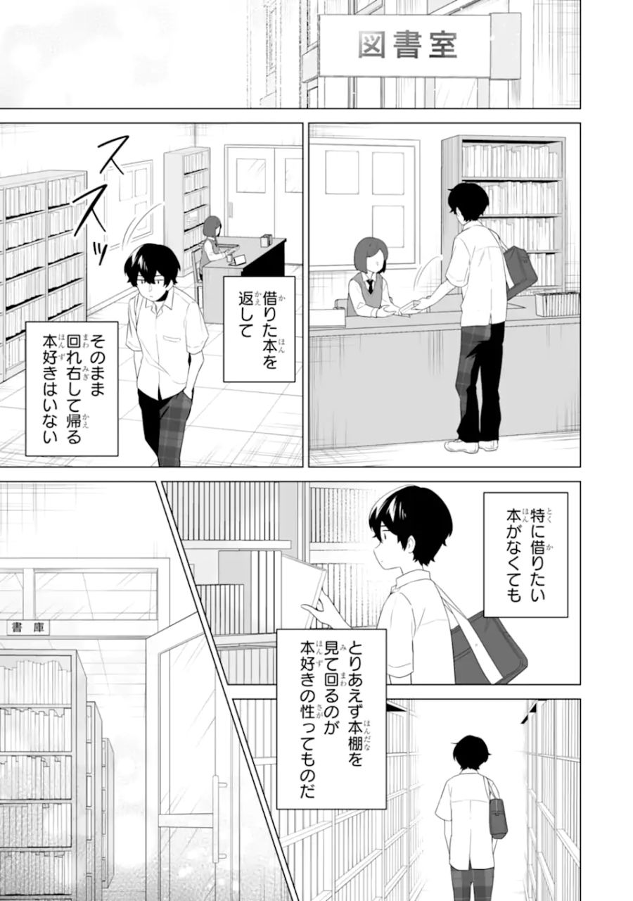 どうか俺を放っておいてくれ なぜかぼっちの終わった高校生活を彼女が変えようとしてくる 第10.1話 - Page 3