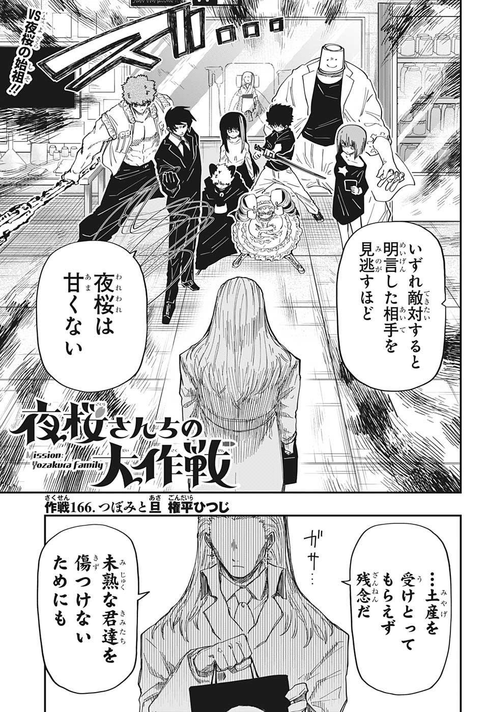 夜桜さんちの大作戦 第166話 - Page 1