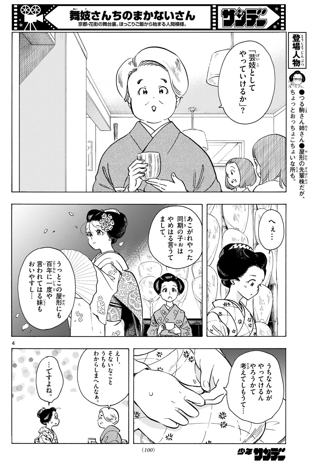 舞妓さんちのまかないさん 第282話 - Page 4