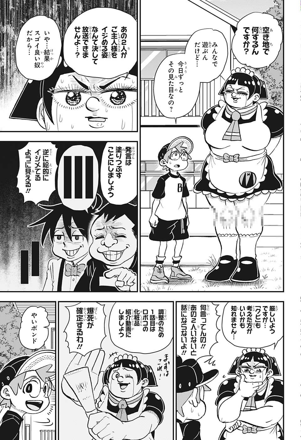 僕とロボコ 第90話 - Page 10