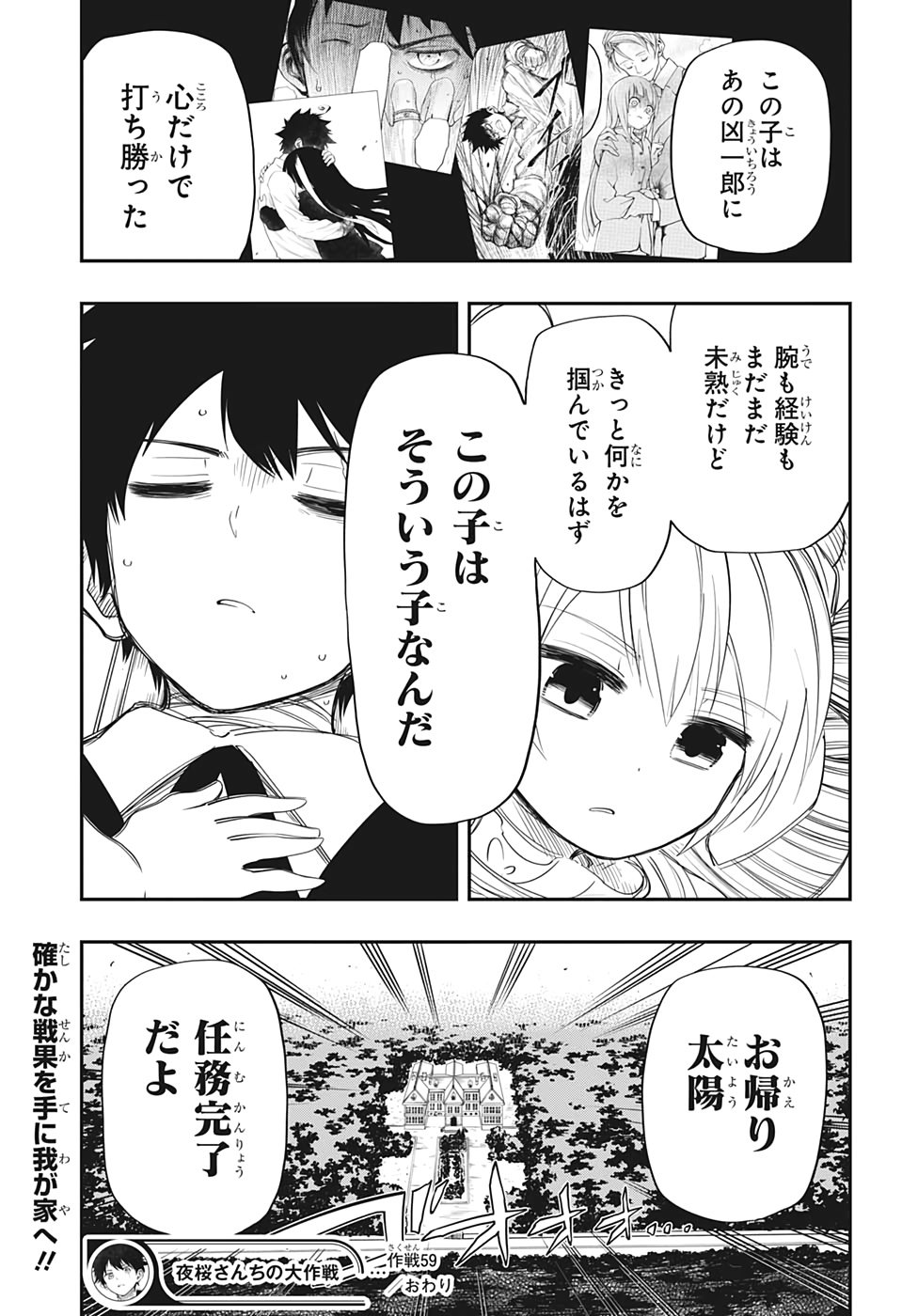 夜桜さんちの大作戦 第59話 - Page 25