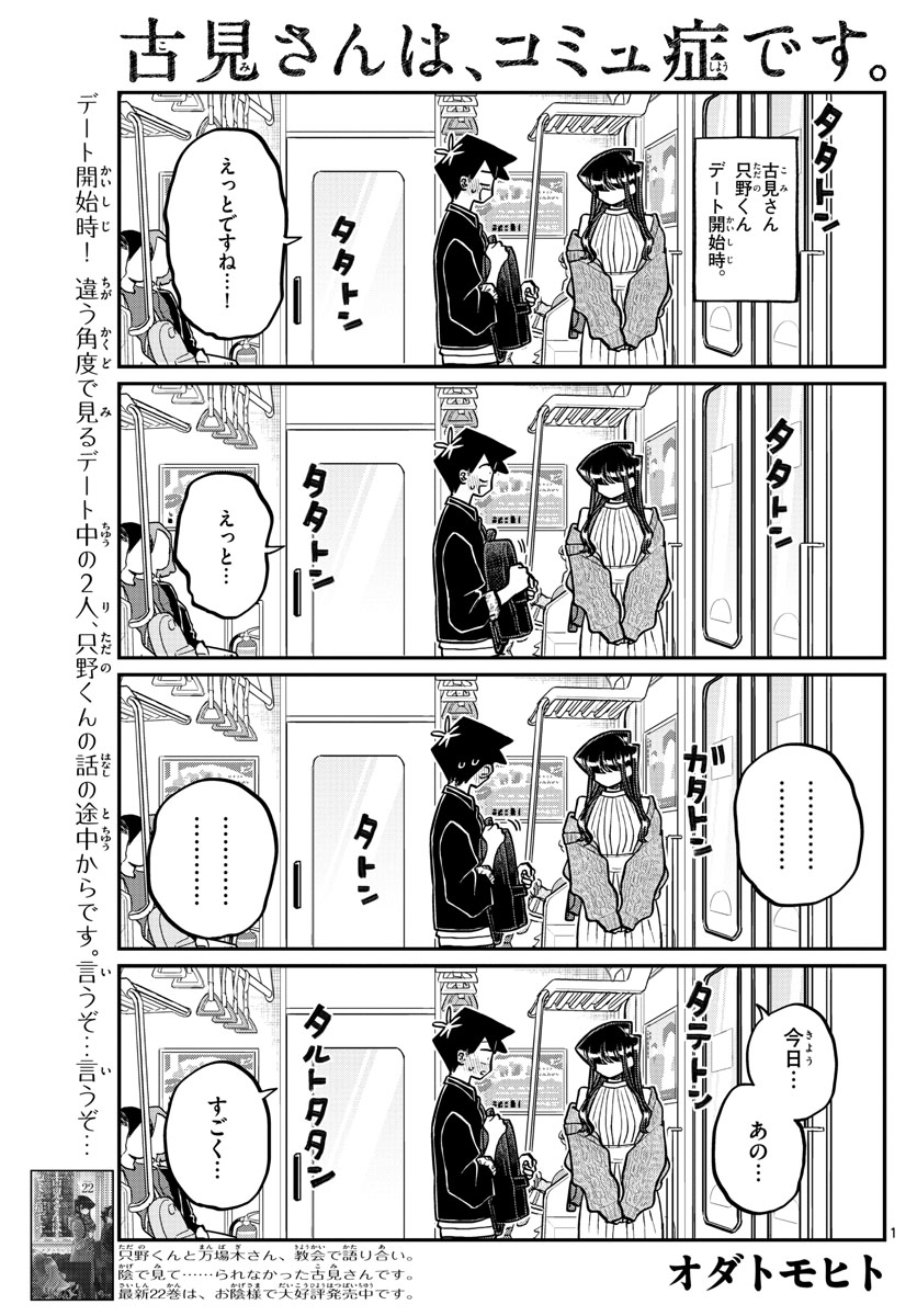 古見さんは、コミュ症です 第321話 - Page 1