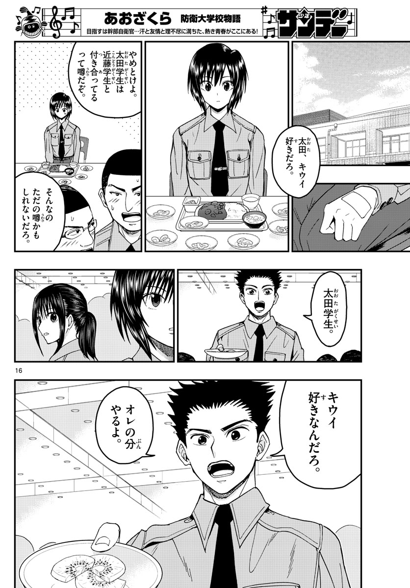 あおざくら防衛大学校物語 第205話 - Page 16