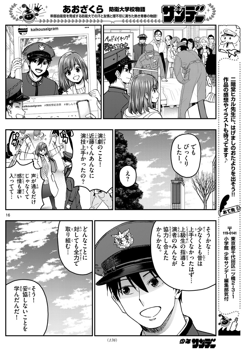 あおざくら防衛大学校物語 第254話 - Page 16