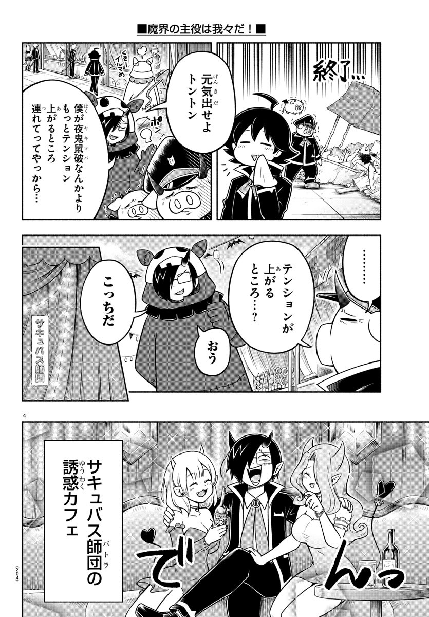 魔界の主役は我々だ！ 第29話 - Page 4