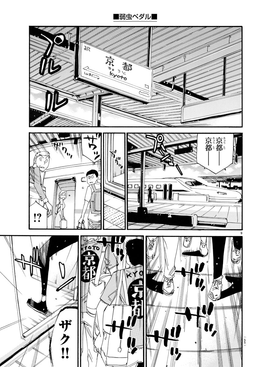 弱虫ペダル 第755話 - Page 9