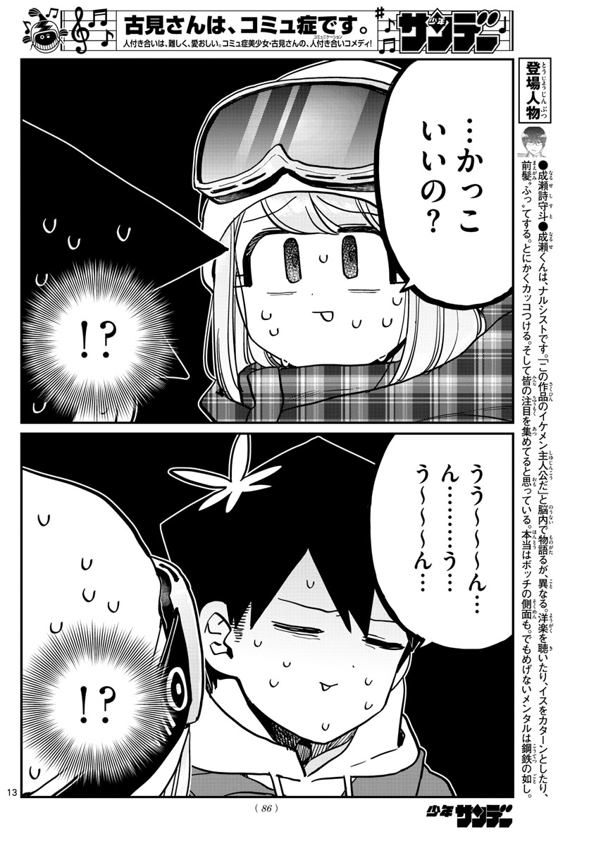 古見さんは、コミュ症です 第268話 - Page 13