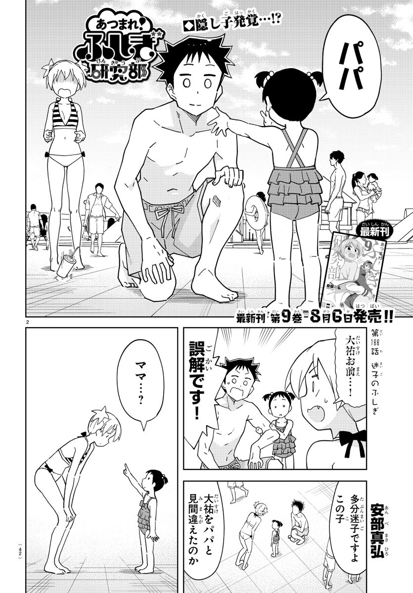 あつまれ！ふしぎ研究部 第188話 - Page 2