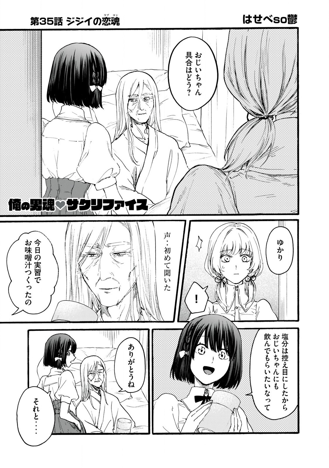 俺の男魂♡サクリファイス 第35話 - Page 1