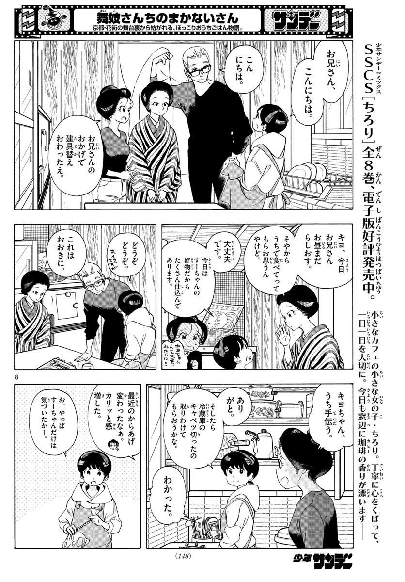 舞妓さんちのまかないさん 第229話 - Page 8