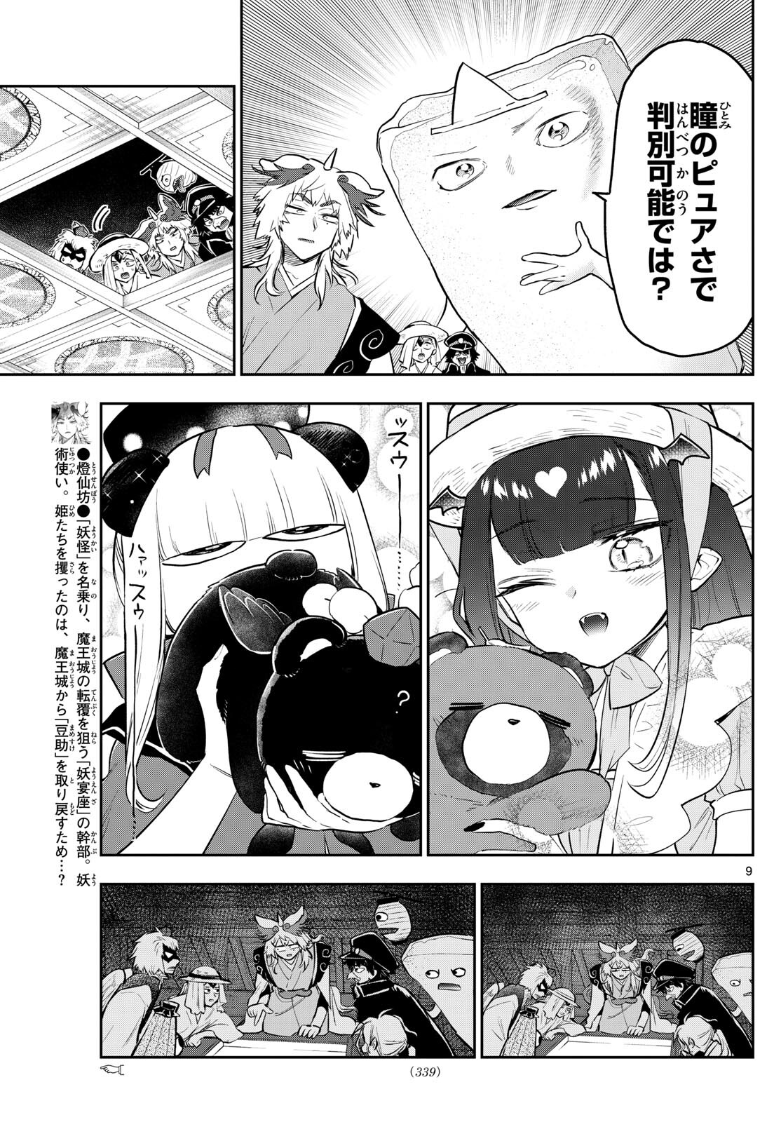 魔王城でおやすみ 第341話 - Page 9