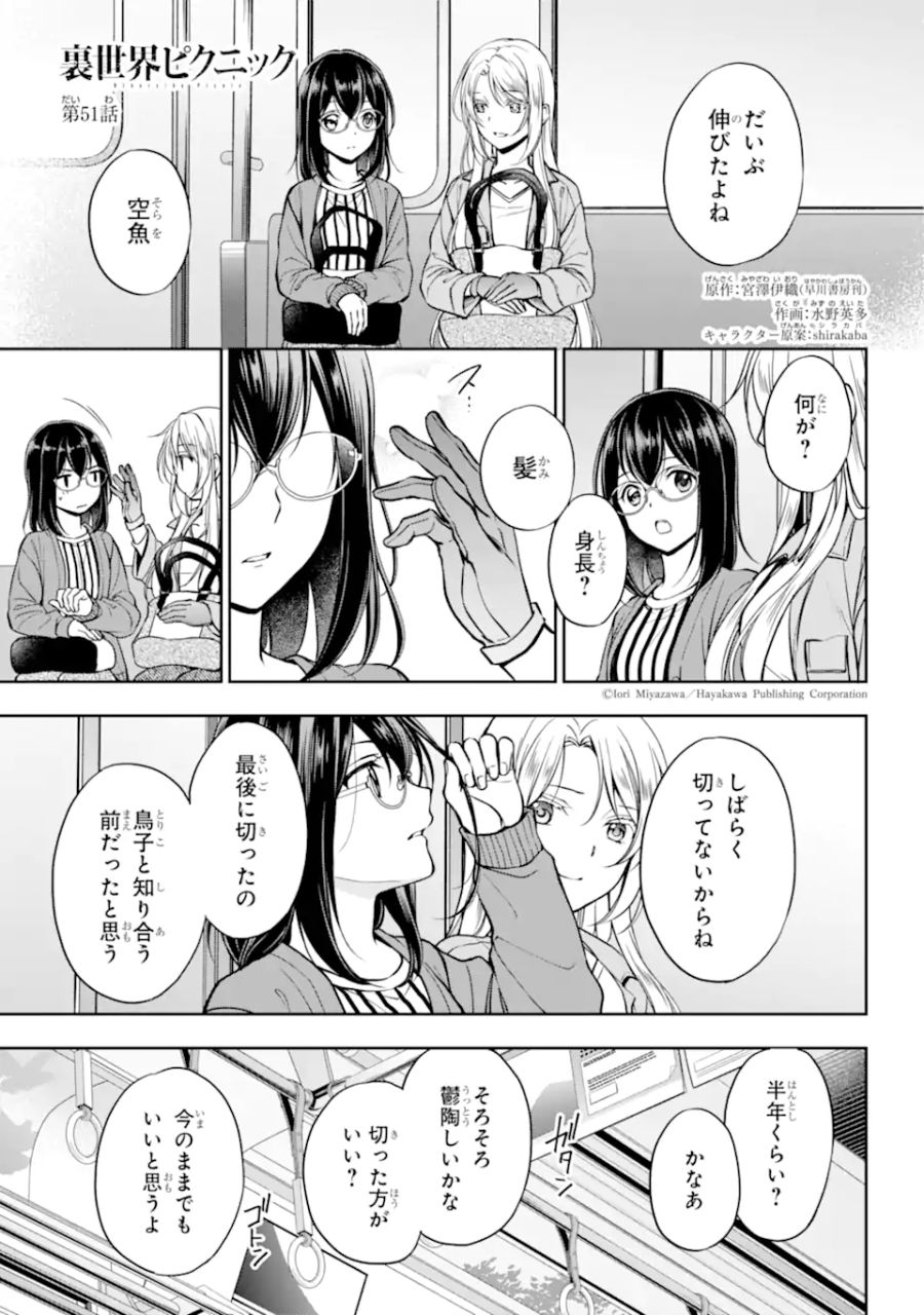 裏世界ピクニック 第51.1話 - Page 1