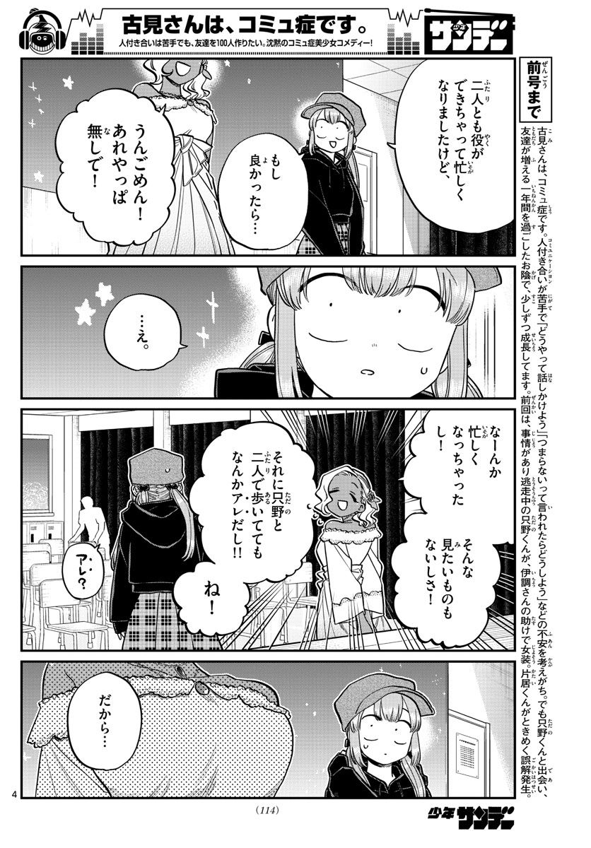 古見さんは、コミュ症です 第225話 - Page 4