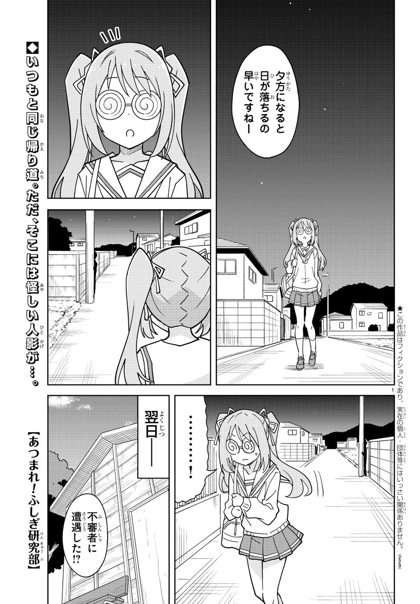 あつまれ！ふしぎ研究部 第266話 - Page 1