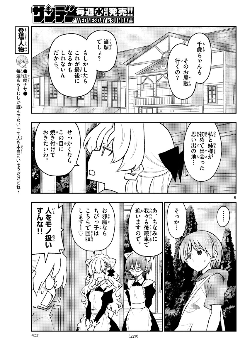 トニカクカワイイ 第173話 - Page 5