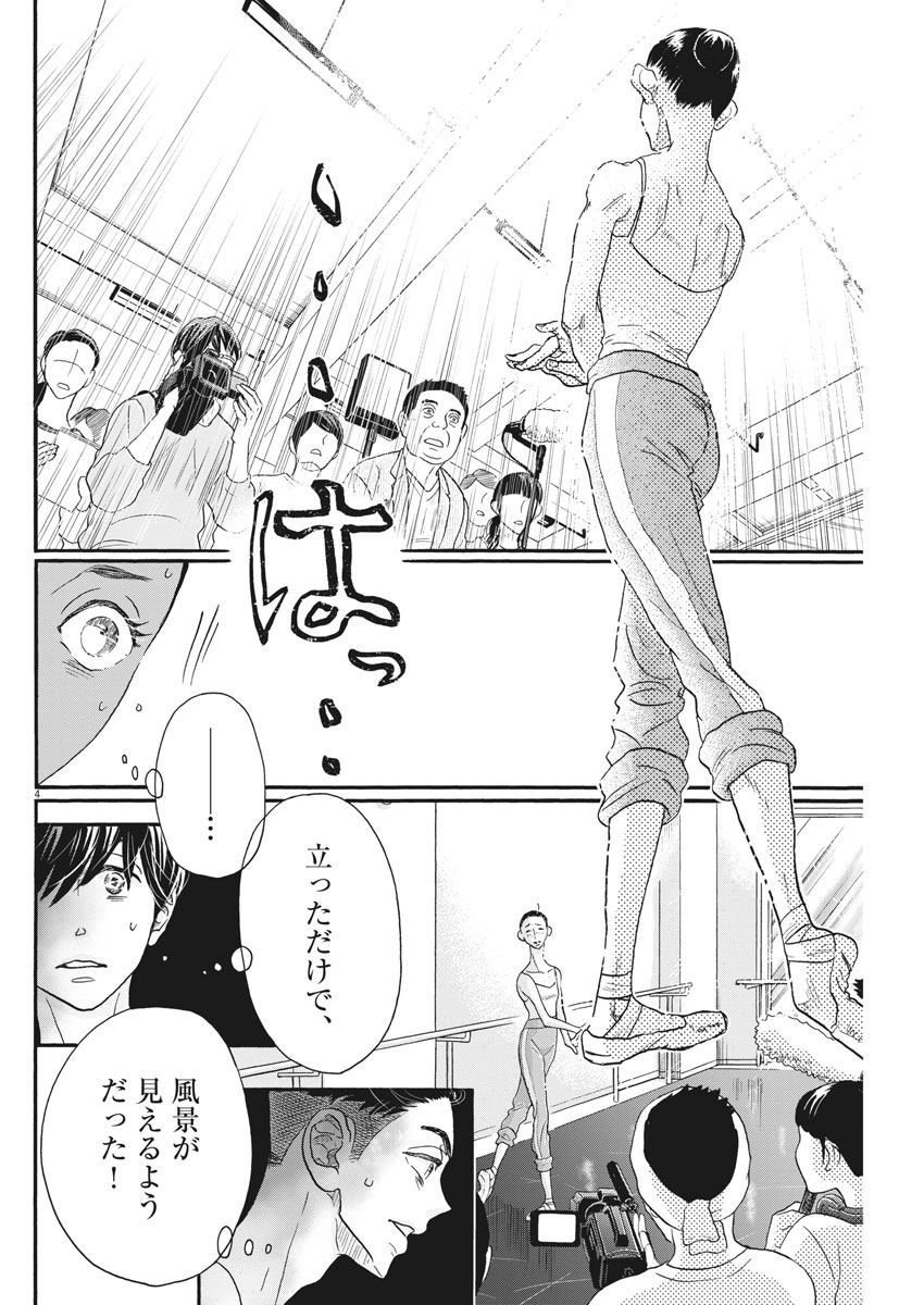 ダンス・ダンス・ダンスール 第104話 - Page 4