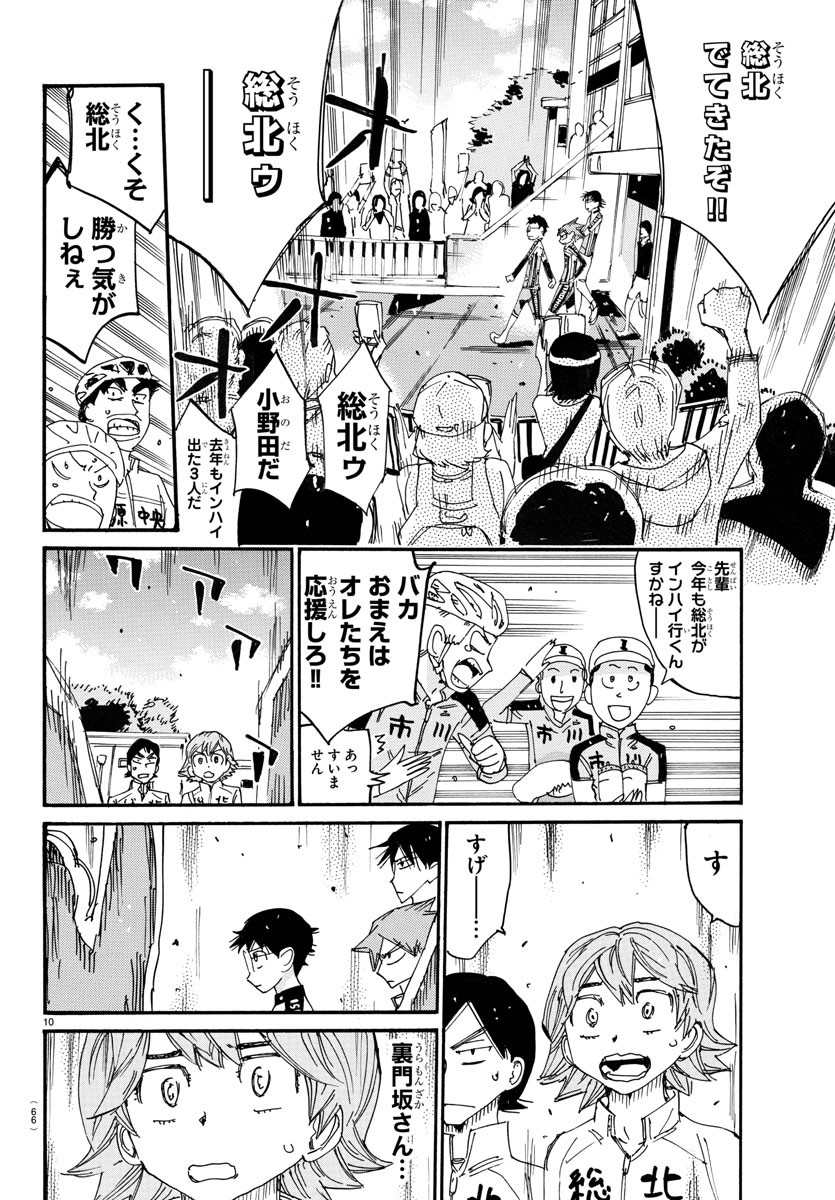 弱虫ペダル 第718話 - Page 10