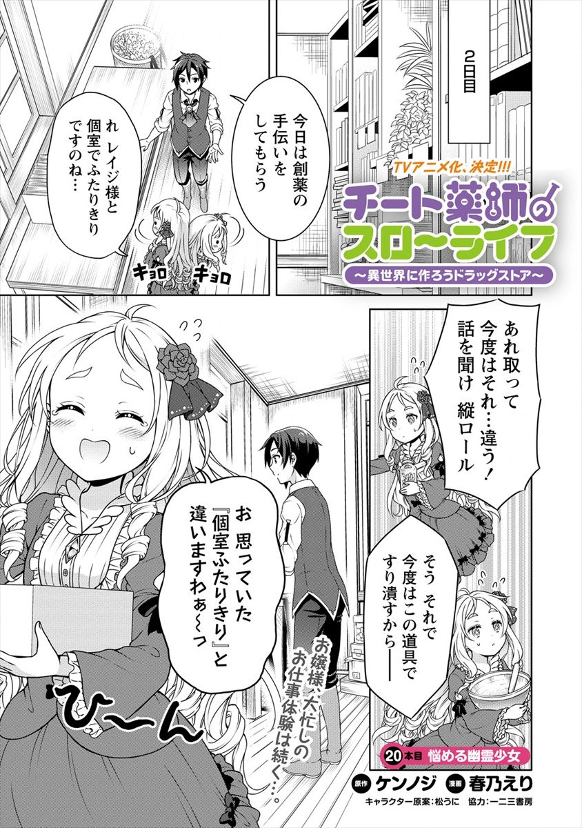 チート薬師のスローライフ 異世界に作ろうドラッグストア 第20話 - Page 1