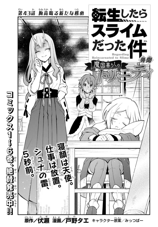 転生したらスライムだった件 異聞 ～魔国暮らしのトリニティ～ 第43話 - Page 1