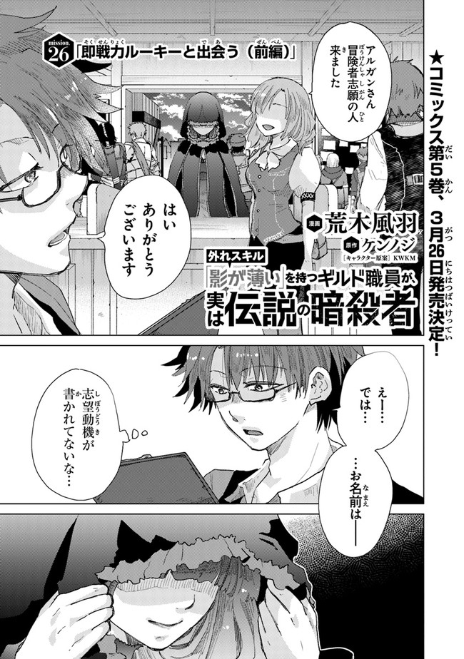 外れスキル「影が薄い」を持つギルド職員が、実は伝説の暗殺者 第26話 - Page 1