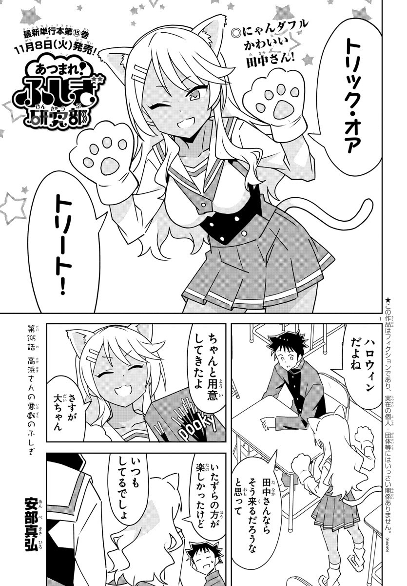 あつまれ！ふしぎ研究部 第295話 - Page 1