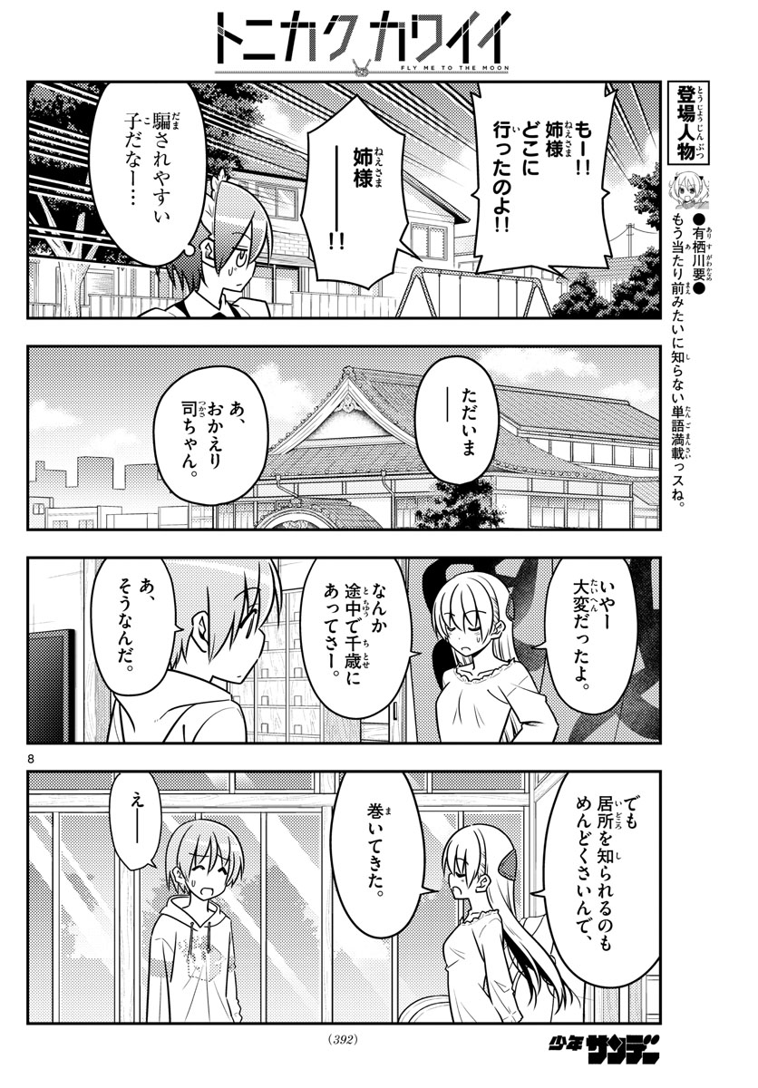 トニカクカワイイ 第44話 - Page 8