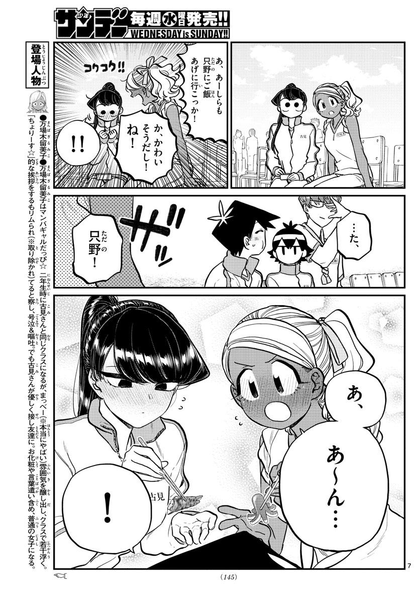 古見さんは、コミュ症です 第210話 - Page 7