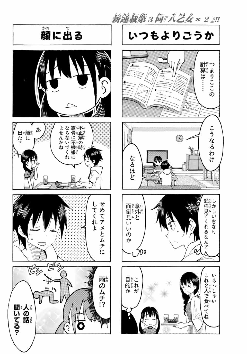 八乙女×２ 第3話 - Page 6