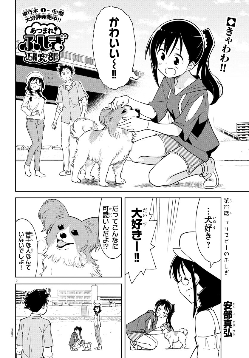 あつまれ！ふしぎ研究部 第273話 - Page 2