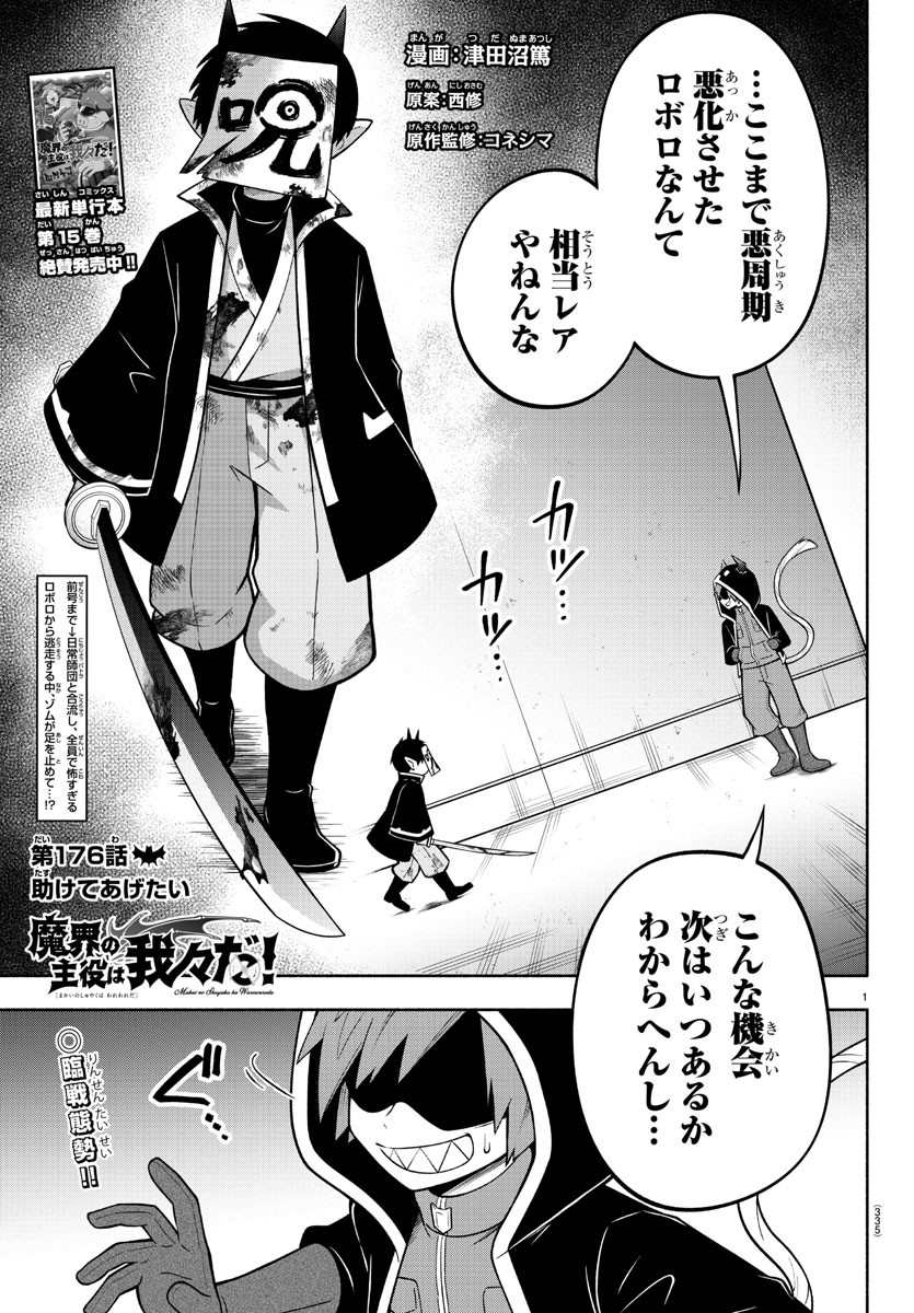 魔界の主役は我々だ！ 第176話 - Page 1