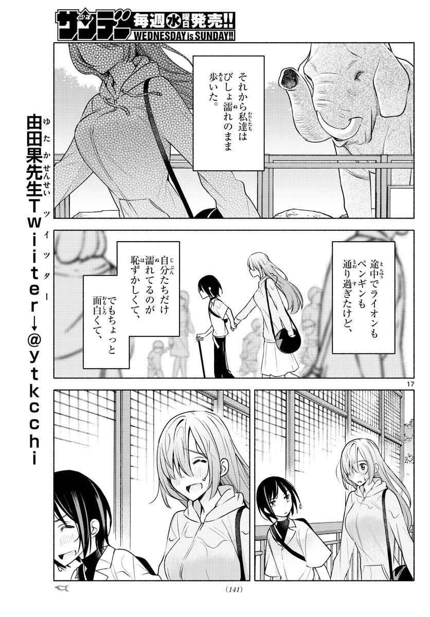 君と悪いことがしたい 第6話 - Page 17