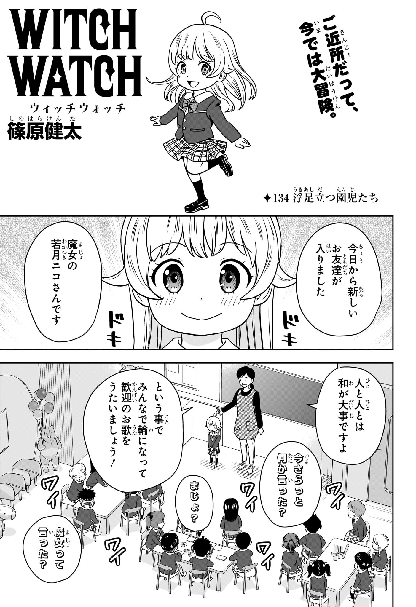 ウィッチ ウォッチ 第134話 - Page 3