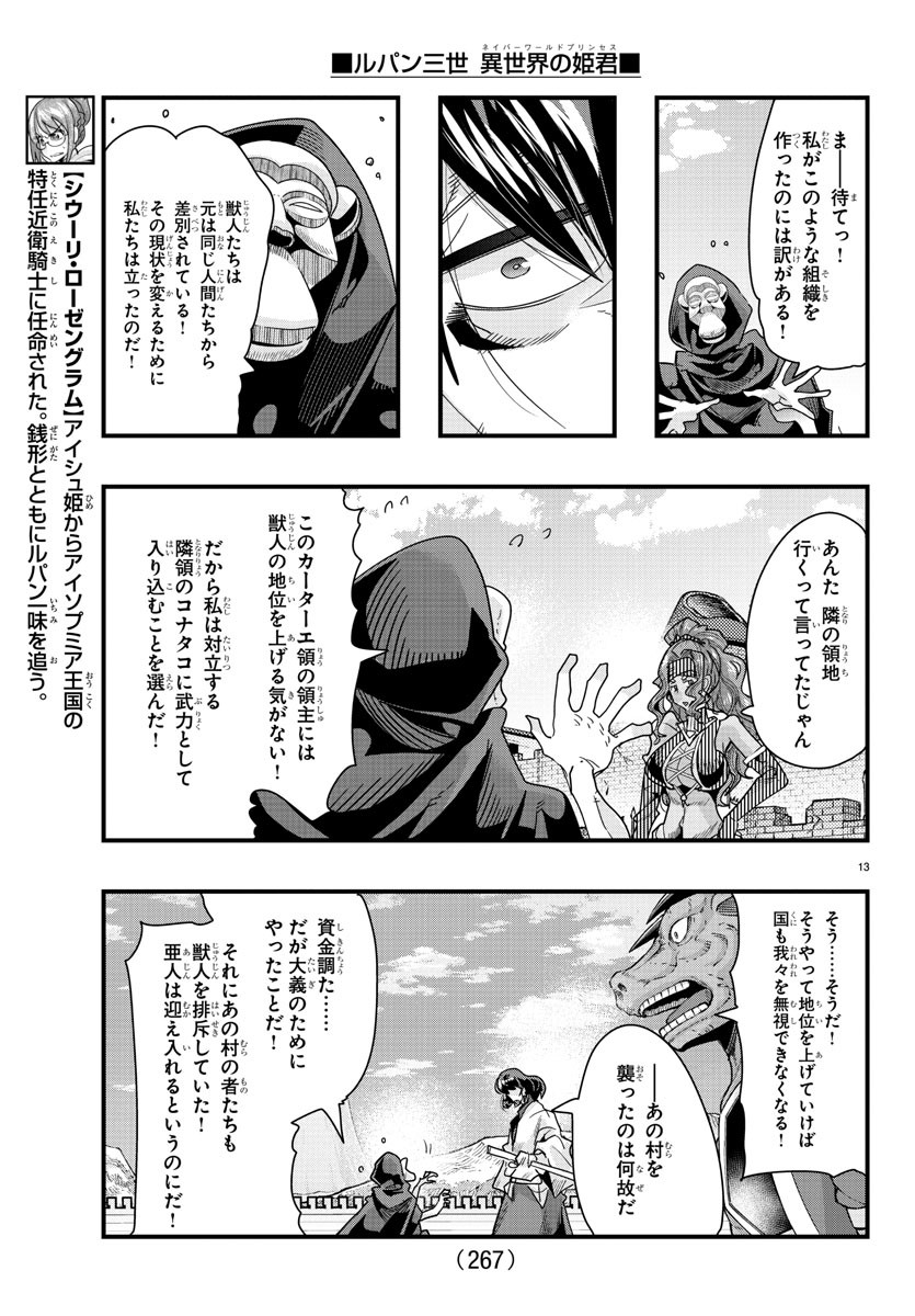 ルパン三世 異世界の姫君 ネイバーワールドプリンセス 第86話 - Page 13