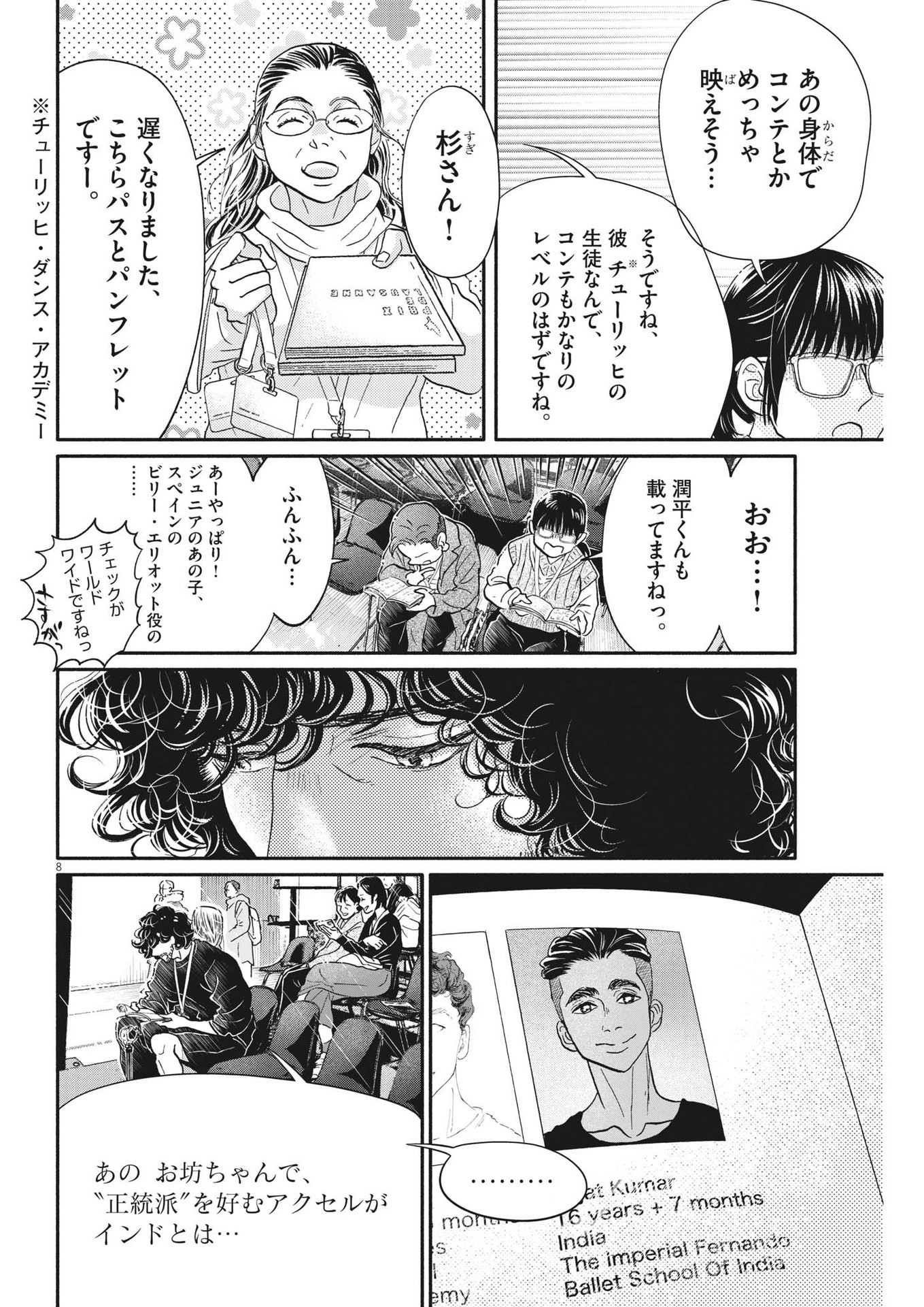 ダンス・ダンス・ダンスール 第237話 - Page 8