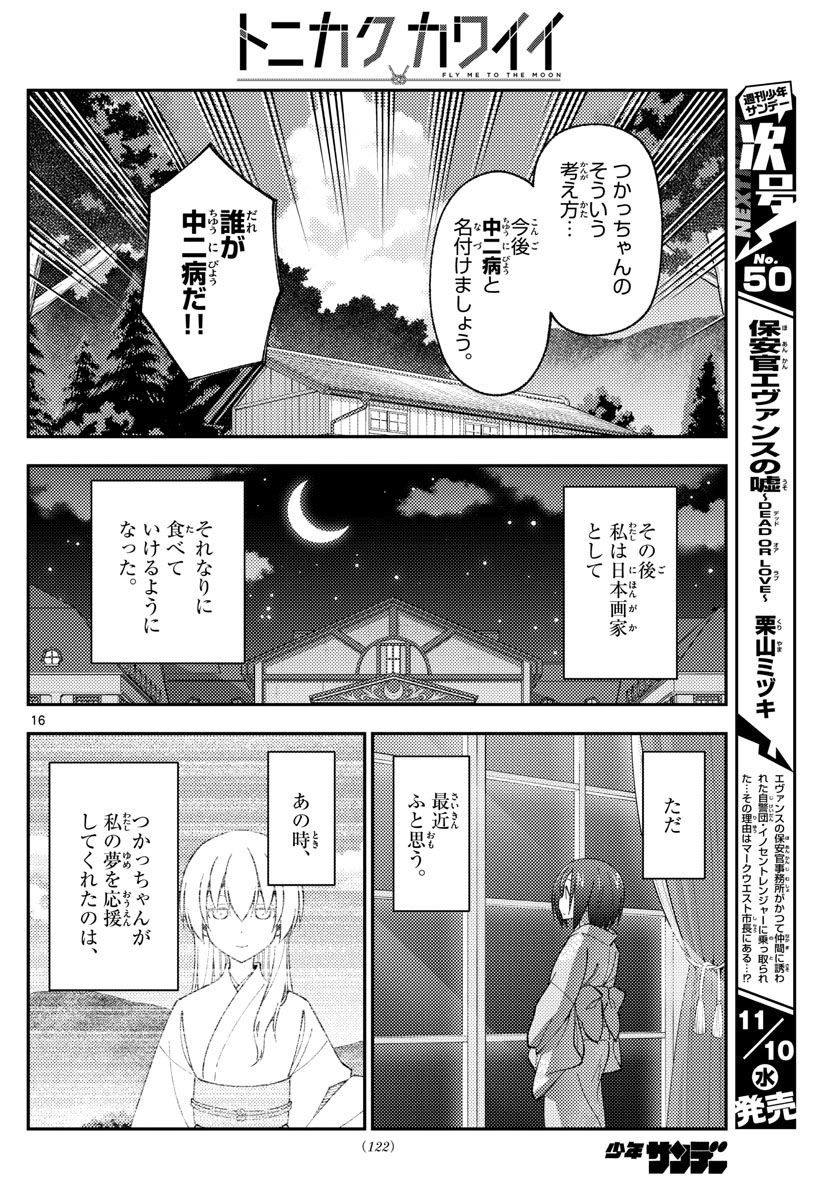 トニカクカワイイ 第169話 - Page 16