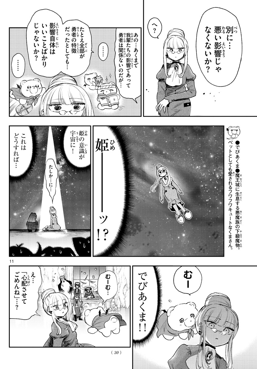 魔王城でおやすみ 第242話 - Page 11