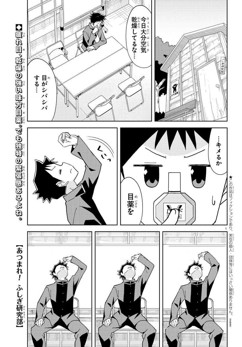 あつまれ！ふしぎ研究部 第252話 - Page 1